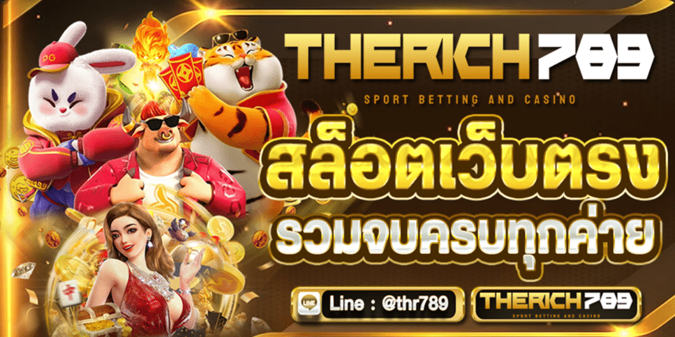THERICH789 อาณาจักรเดิมพันระดับเวิลด์คลาส จุดหมายปลายทางของ "ผู้ชนะ" ที่แท้จริง